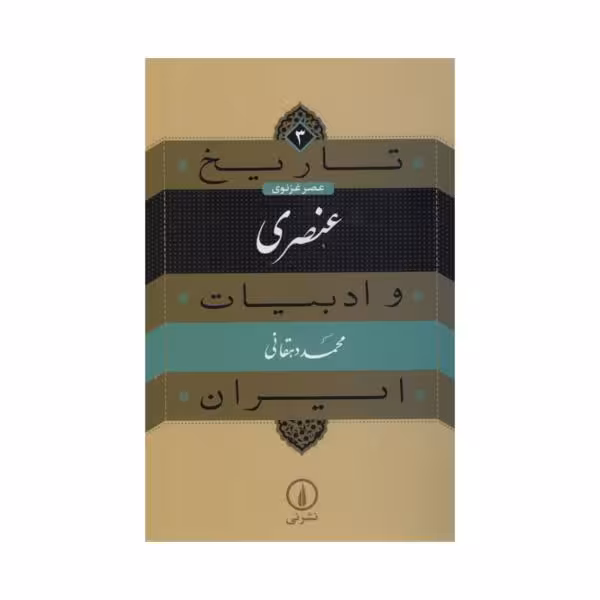 کتاب تاریخ و ادبیات ایران