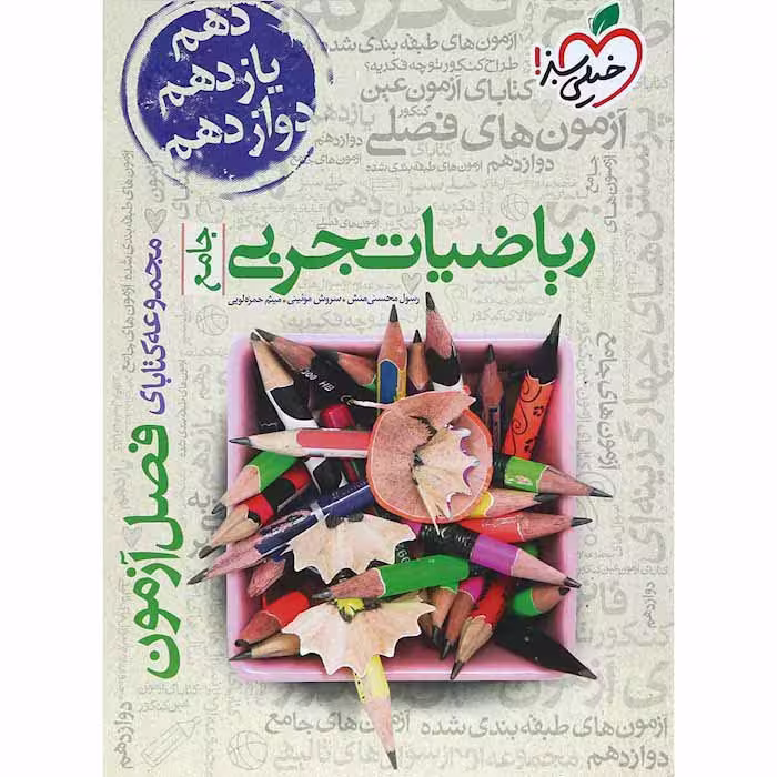 کتاب فصل آزمون ریاضیات تجربی جامع خیلی سبز (چاپ 1404)