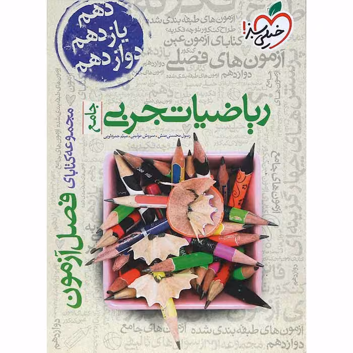 کتاب فصل آزمون ریاضیات تجربی جامع خیلی سبز (چاپ 1404)