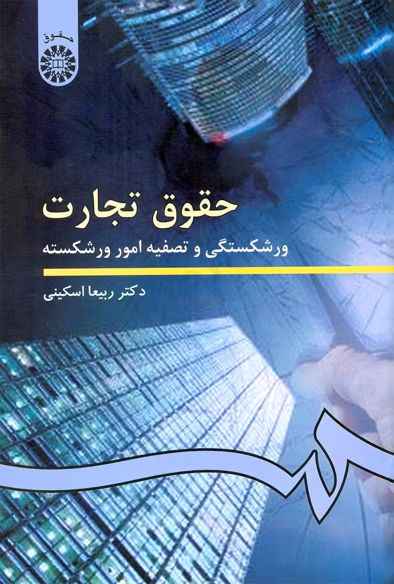 حقوق تجارت 4 : ورشکستگی و تصفیه امور ورشکسته