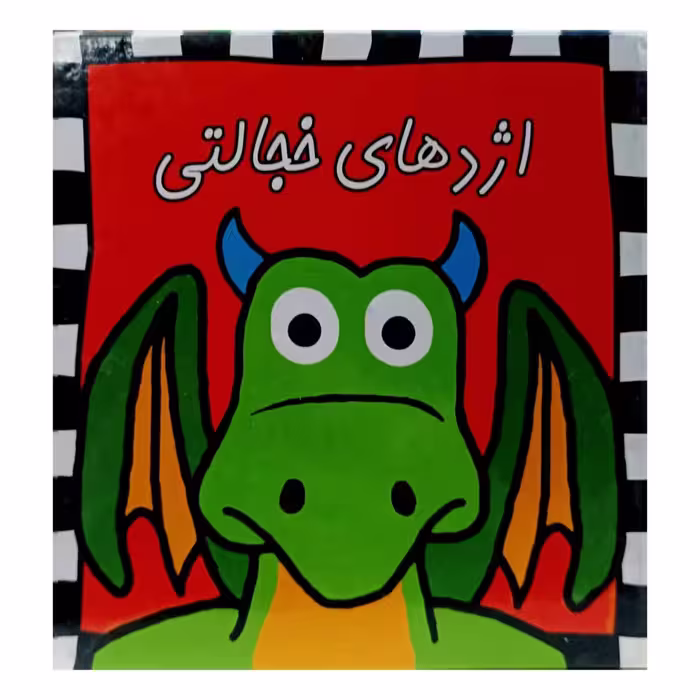 اژدهای خجالتی