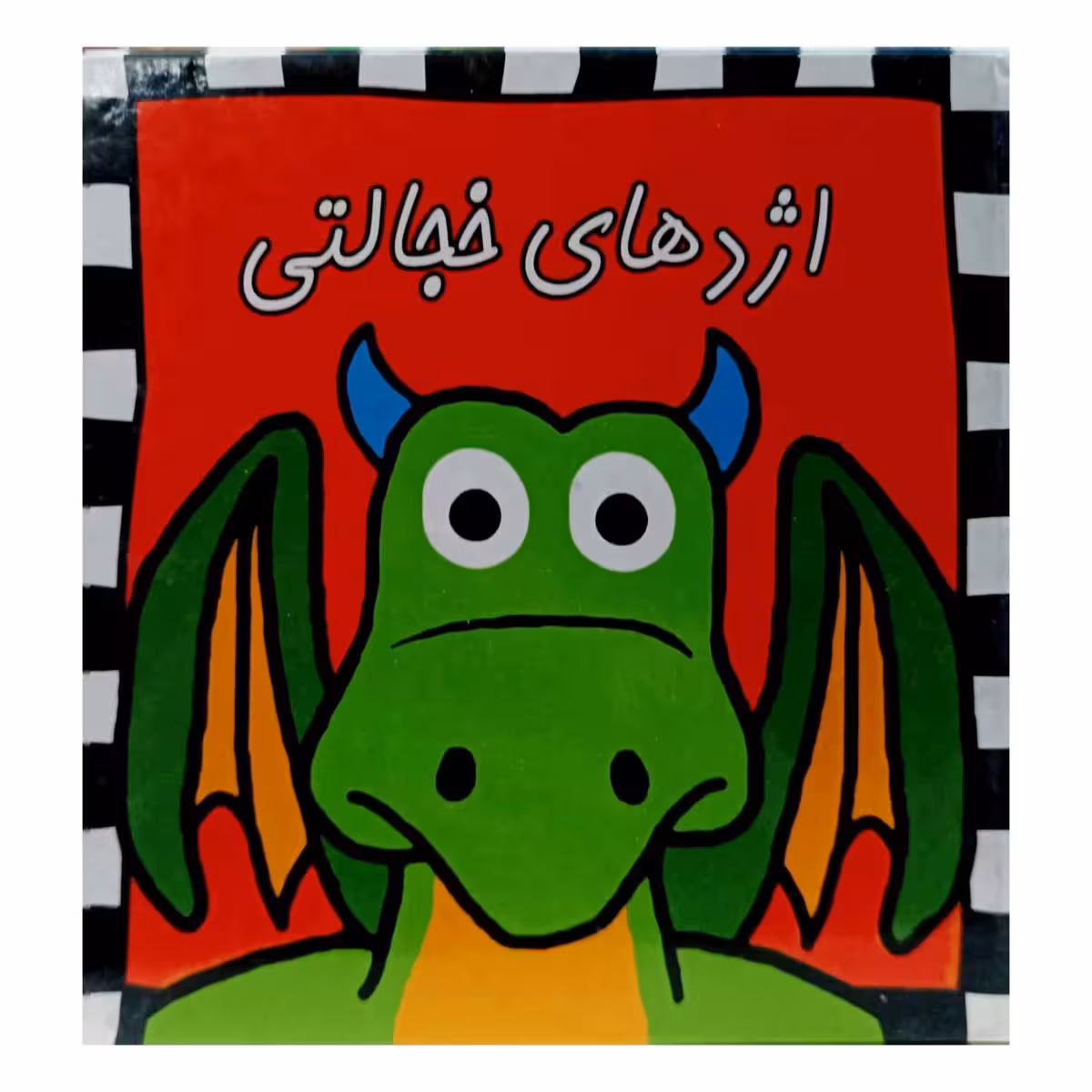 اژدهای خجالتی