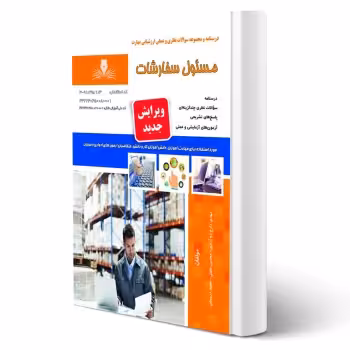 کتاب مسئول سفارشات (نقش آفرینان)