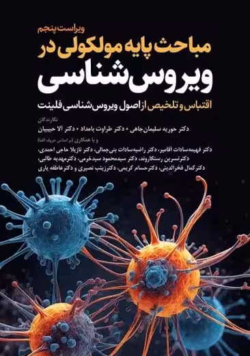 مباحث پایه مولکولی در ویروس شناسی ویراست پنجم سلیمان جاهی جامعه نگر