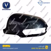 قاب آینه بغل چپ چانگان Cs35