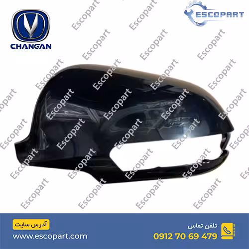 قاب آینه بغل چپ چانگان Cs35