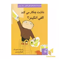 کتاب بابایت چکار می کند الفی اتکینز؟ (جلد 4) اثر گونیلا بریستروم نشر آفرینش گر