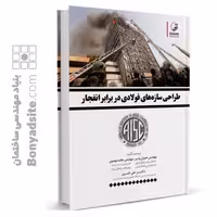 کتاب تخصصی طراحی سازه های فولادی در برابر انفجار