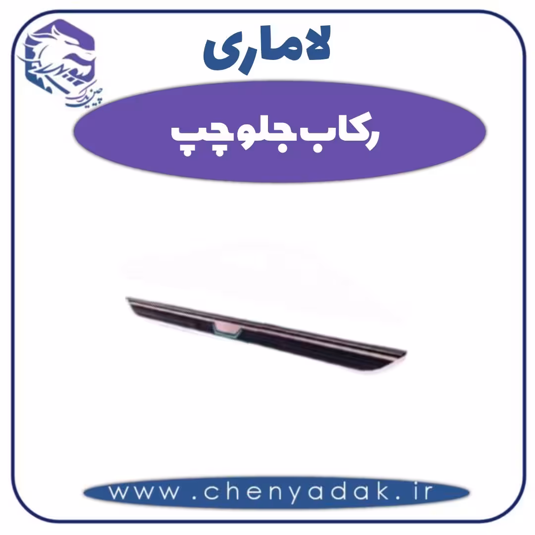 رکاب جلو چپ لاماری