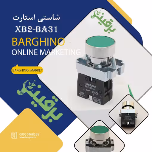 شاستی استارت قدیم مدل XB2-BA31