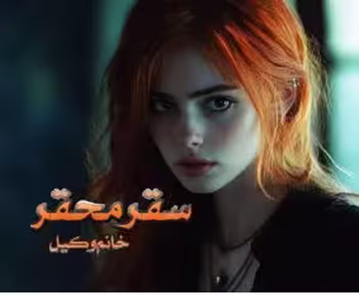 💜نسخه PDF رمان #سقر_محقر 💜نویسنده: #خانم‌_وکیل [#مینا‌_ت] 💜ژانر: #بزرگسال #فانتزی #عاشقانه