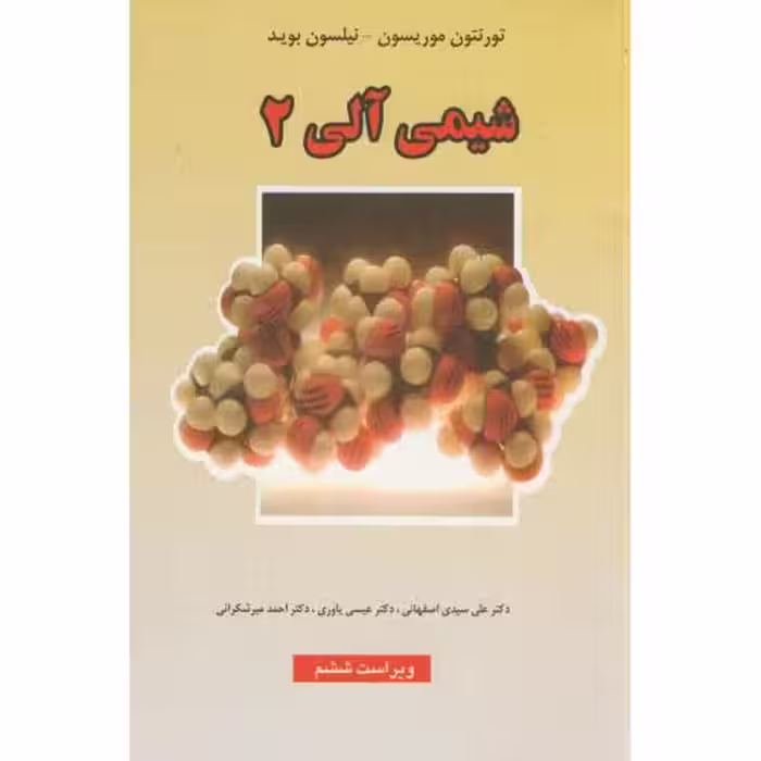 کتاب شیمی آلی 2