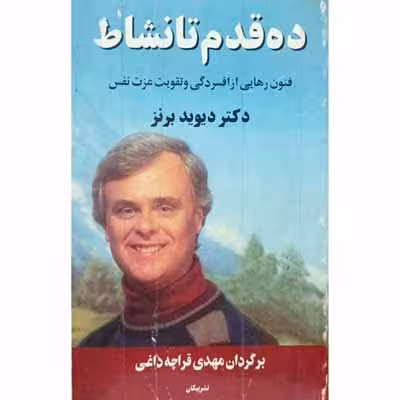 ده قدم تا نشاط