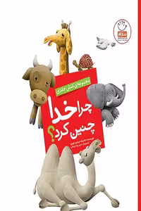 کتاب چرا خدا چنین کرد نوشته غلامرضا حیدری ابهری