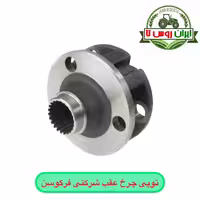 توپی‌ چرخ عقب تراکتور فرگوسن 285 شرکتی