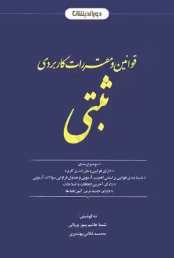 قوانین و مقررات کاربردی ثبتی