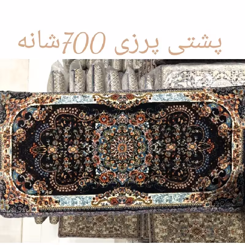 پشتی فرشی 700شانه پرزی  یونولیتی..