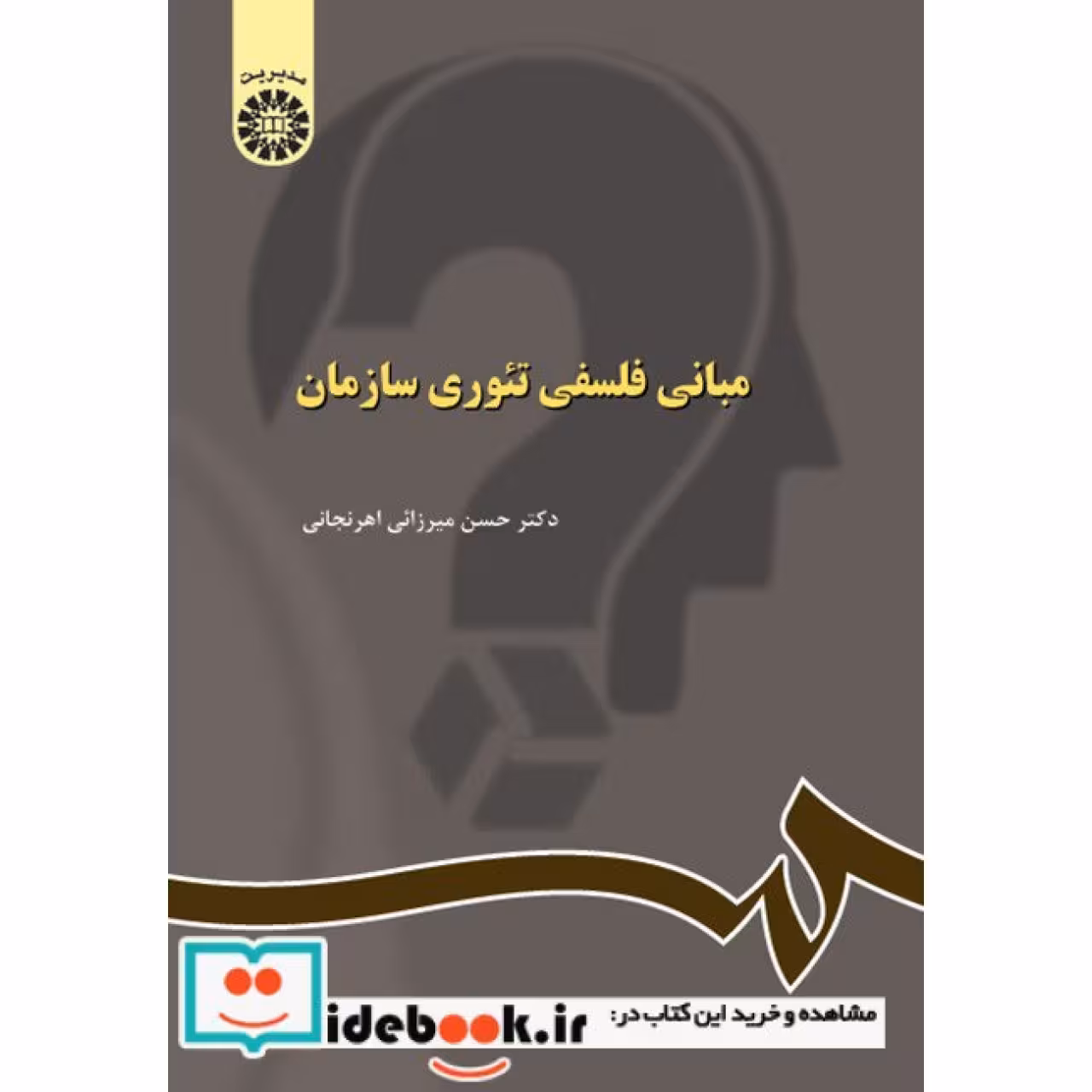 مبانی فلسفی تئوری سازمان