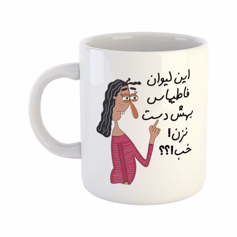 خرید ماگ-لیوان  به لیوان فاطیما دست نزن