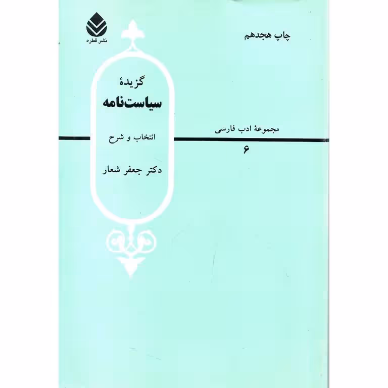 گزیده سیاست نامه