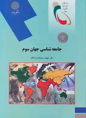 جامعه شناسی جهان سوم