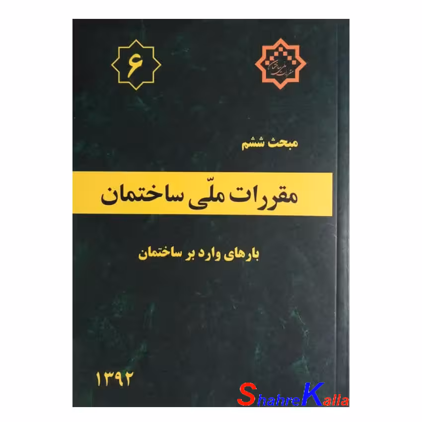کتاب مبحث ششم مقررات‌ملی‌ساختمان (بارهای وارد بر ساختمان)