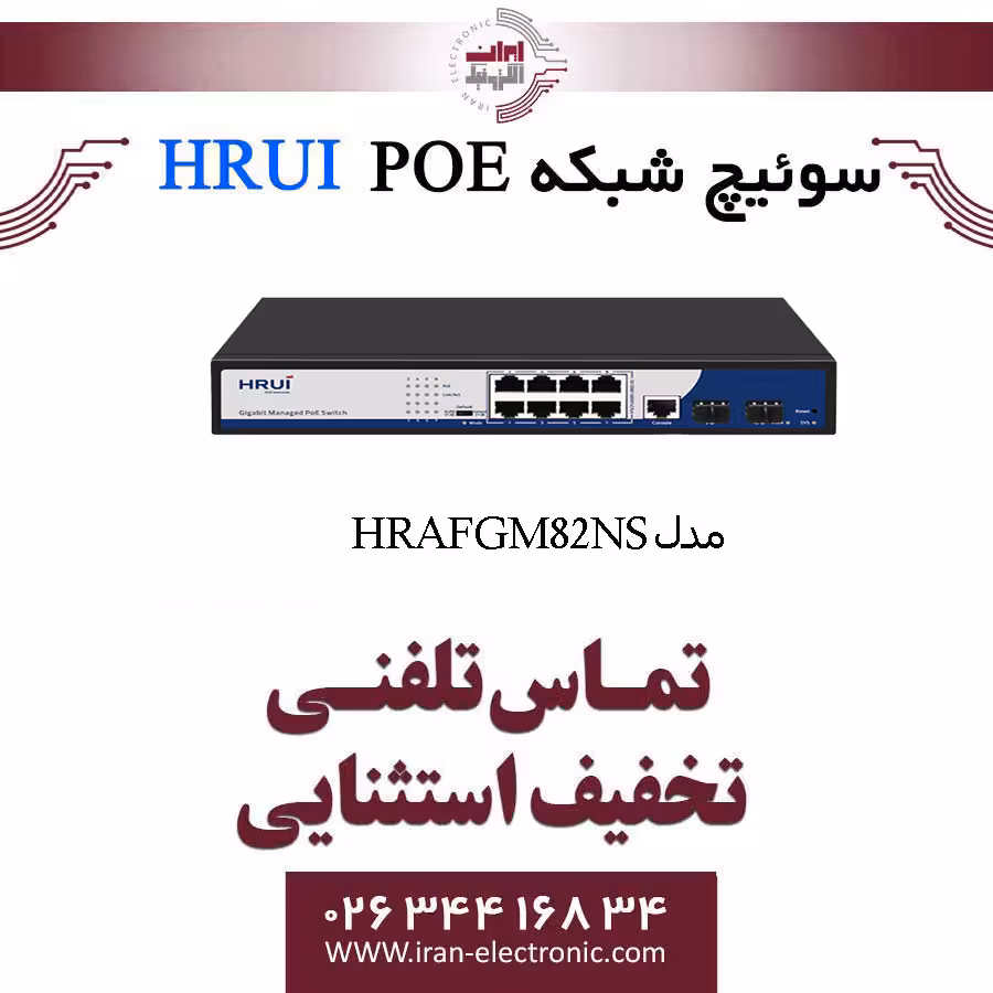 سوئیچ شبکه مدیریتی 8 پورت PoE اچ ار یو ای مدل HRUI HR-AFGM-82NS