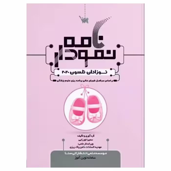 کتاب نمودارنامه نوزادان نلسون
