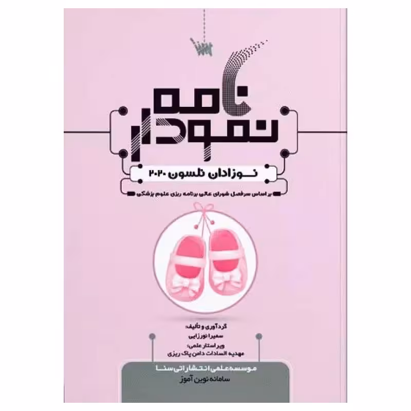 کتاب نمودارنامه نوزادان نلسون