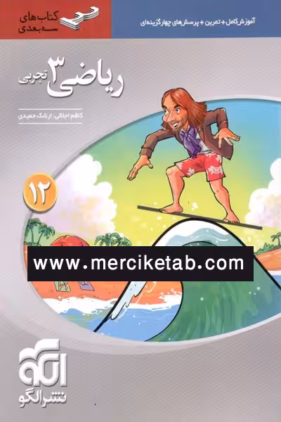 ریاضی دوازدهم تجربی سه بعدی الگو