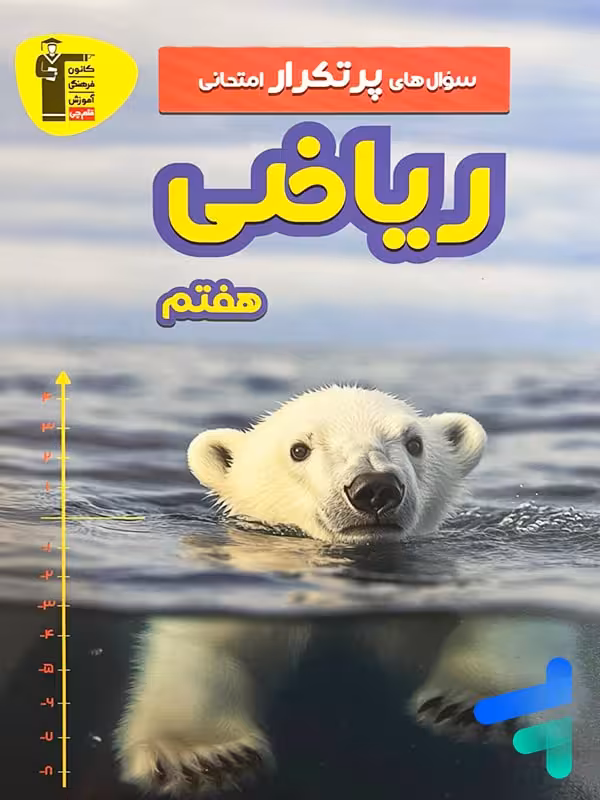 سوال های پرتکرار امتحانی ریاضی هفتم قلم چی