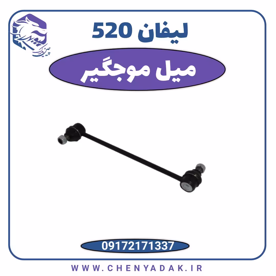میل موج گیر لیفان 520