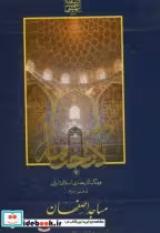 کتاب گنجنامه دفتر دو مساجداصفهان