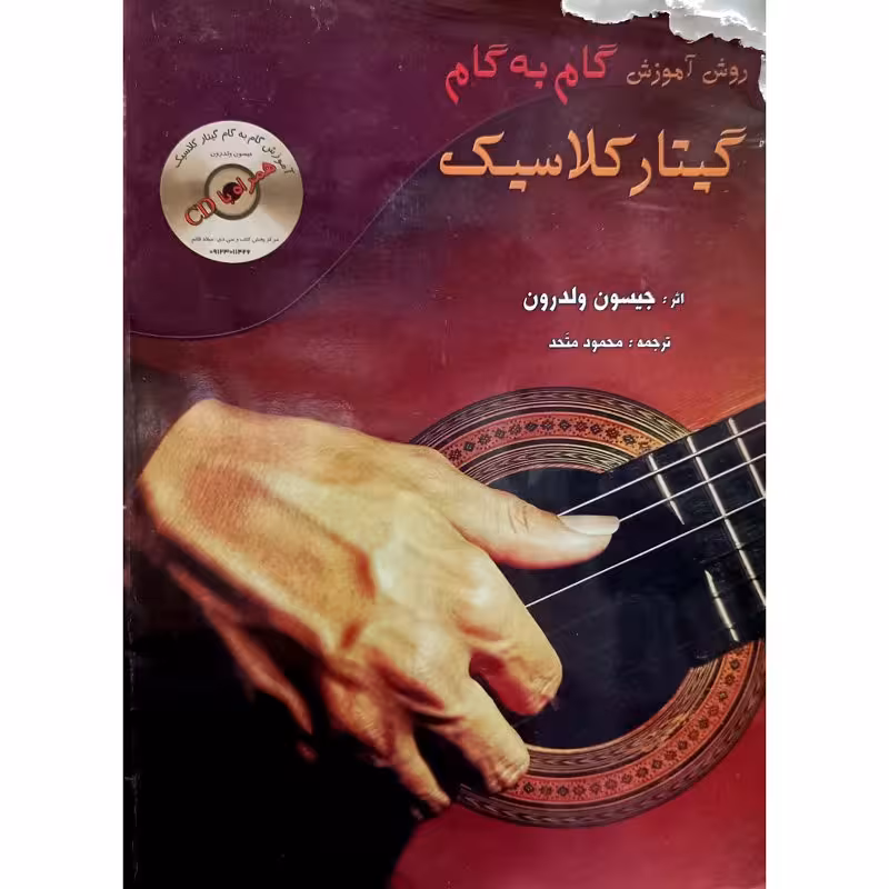 روش آموزش گام به گام گیتار کلاسیک