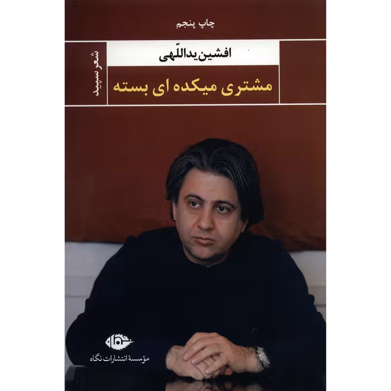 کتاب مشتری میکده ای بسته اثر افشین یداللهی