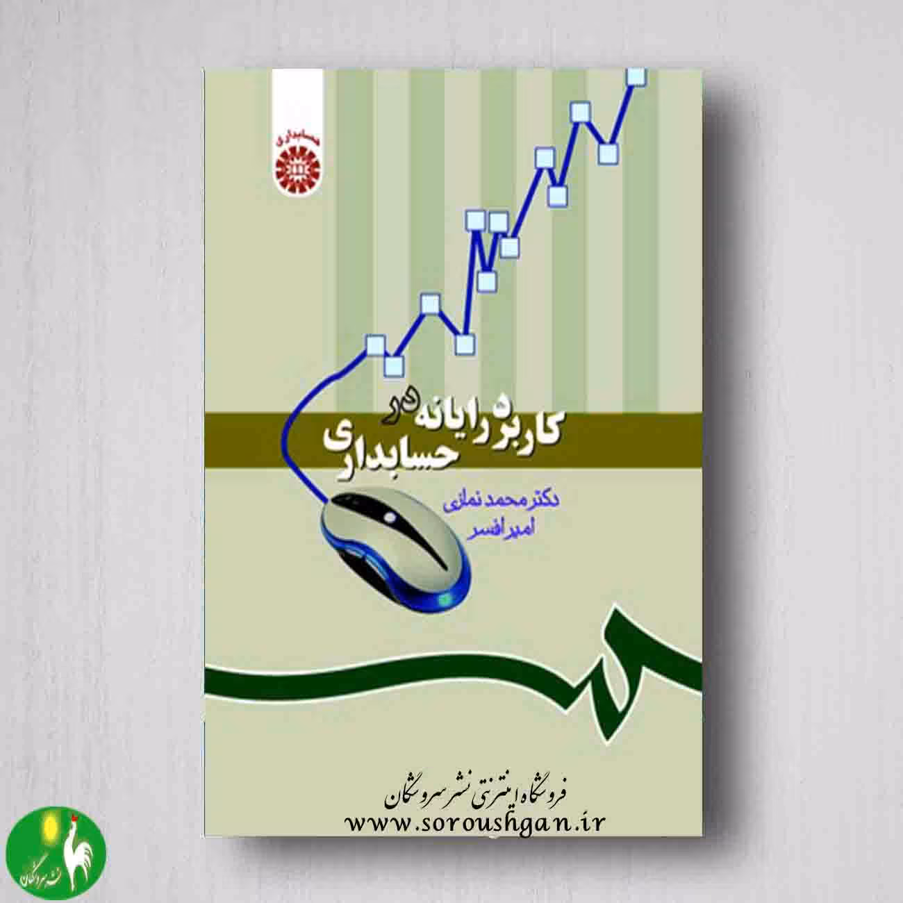 کاربرد رایانه در حسابداری امید نمازی و امیر افسر