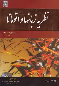نظریه زبانها و اتوماتا ویراست پنجم 2012/نص