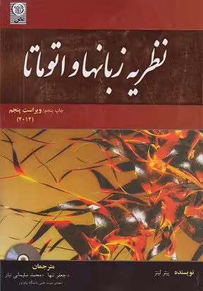 نظریه زبانها و اتوماتا ویراست پنجم 2012/نص