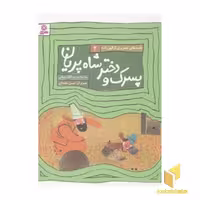 کتاب قصه های الهی نامه2 (پسرک و دختر شاه) اثر مژگان شیخی نشر قدیانی