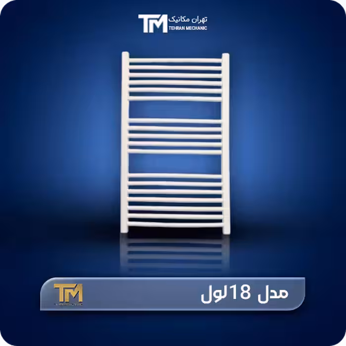 قیمت و خریدحوله خشک کن آلومینیومی تی ام 18 لول