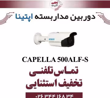 دوربین مدار بسته بولت آپتینا مدل Optina CAPELLA-500ALF-S