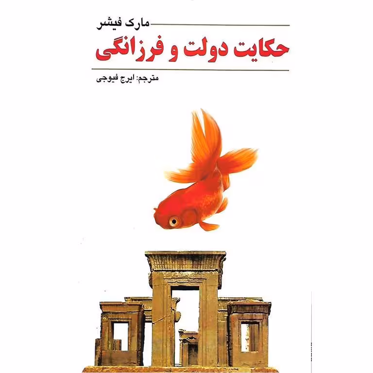 حکایت دولت و فرزانگی