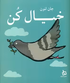 کتاب خیال کن اثر جان لنون ترجمه شهرداد میرزایی