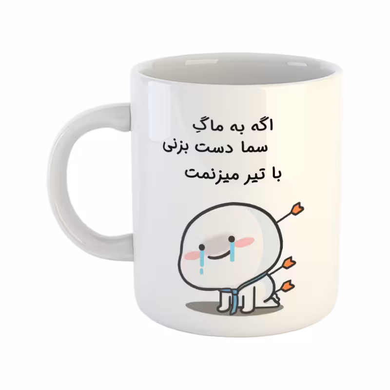 خرید ماگ-لیوان چی تو کالا خرید ماگ-لیوان  با تیر میزنمت  سما