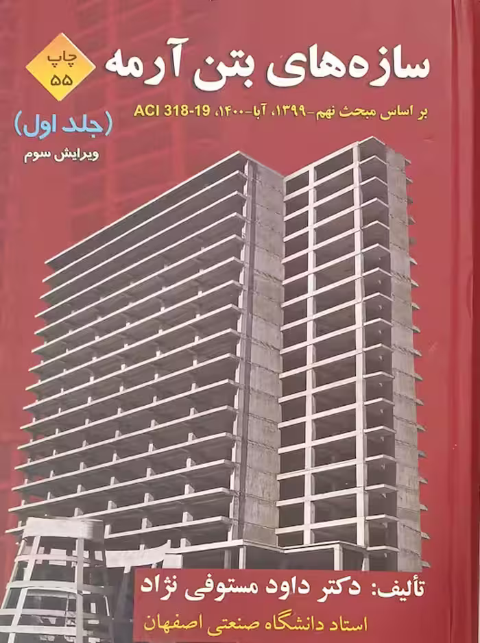 سازه های بتن آرمه جلد اول مستوفی نژاد ارکان دانش