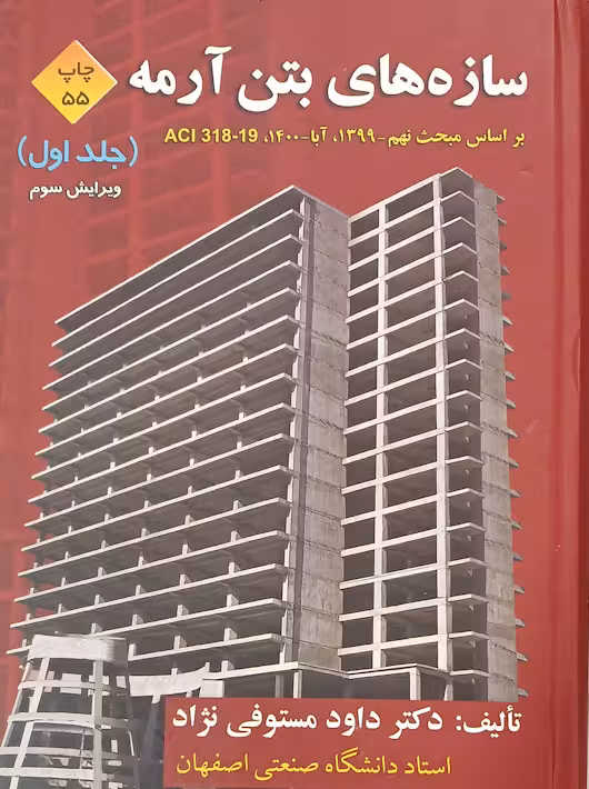 سازه های بتن آرمه جلد اول مستوفی نژاد ارکان دانش