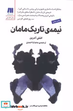 قیمت و خرید کتاب نیمه تاریک مامان اثر اشلی آدرین | ایده بوک