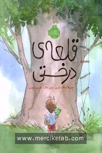 قلعه ی درختی پرتقال