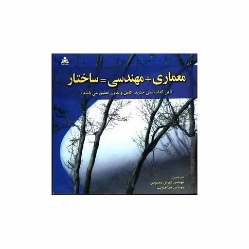 کتاب معماری مهندسی=ساختار اثر ایوان مارگولیوس