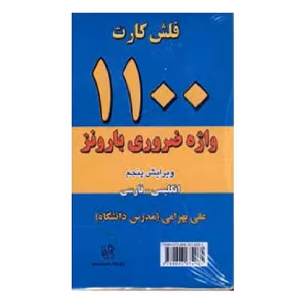 فلش کارت 1100 واژه ضروری